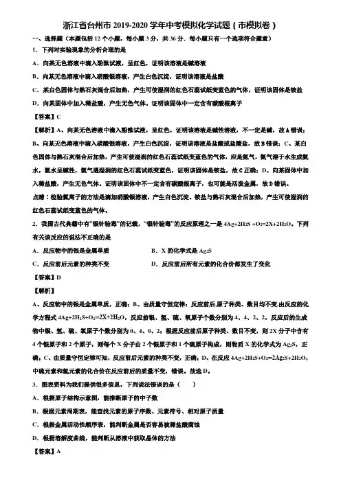 浙江省台州市2019-2020学年中考模拟化学试题(市模拟卷)含解析