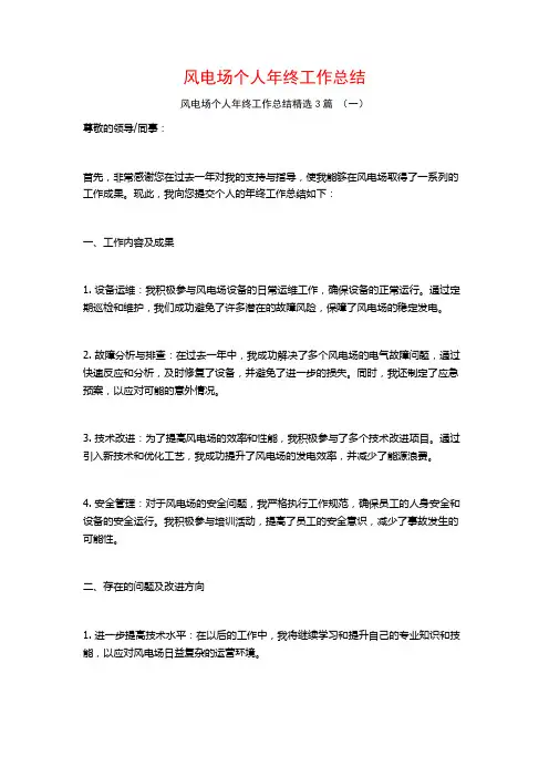 风电场个人年终工作总结3篇