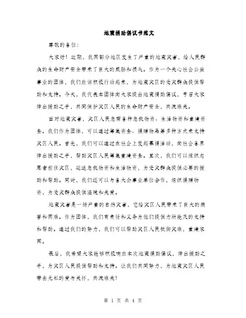 地震捐助倡议书范文（三篇）