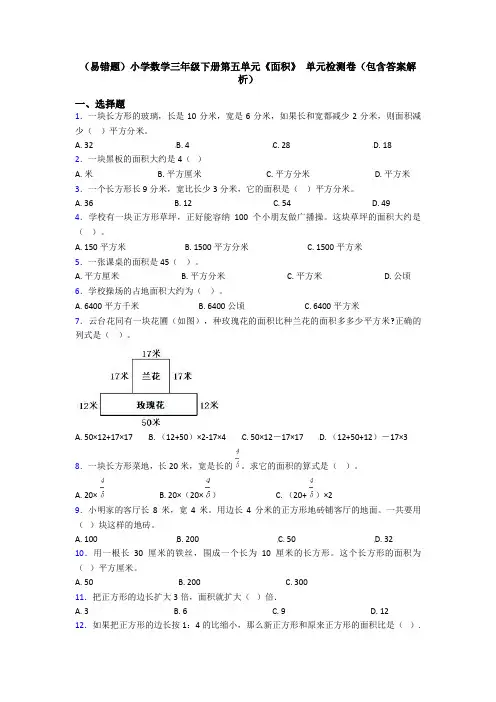 (易错题)小学数学三年级下册第五单元《面积》 单元检测卷(包含答案解析)