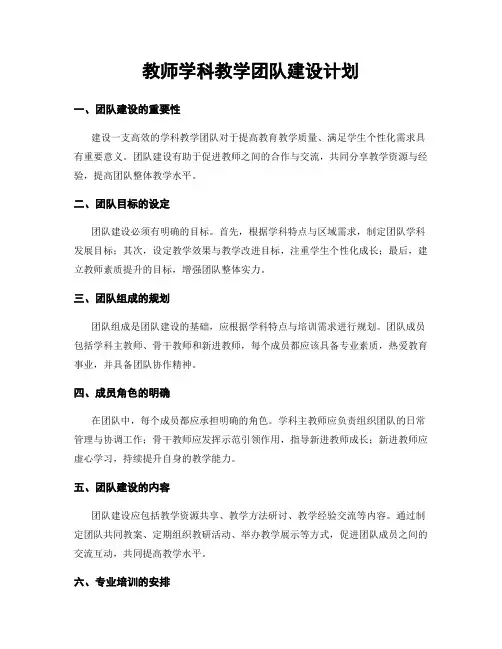 教师学科教学团队建设计划