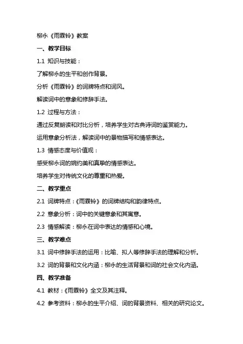 柳永《雨霖铃》教案