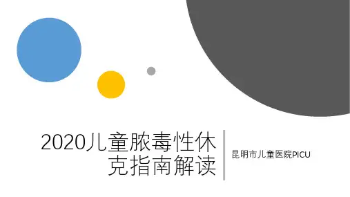 2020儿童脓毒性休克指南解读精华