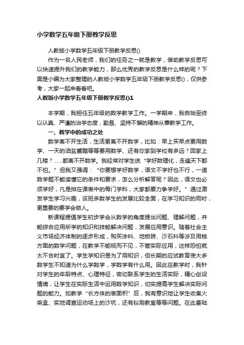 小学数学五年级下册教学反思