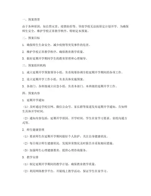 延迟开学预案模板