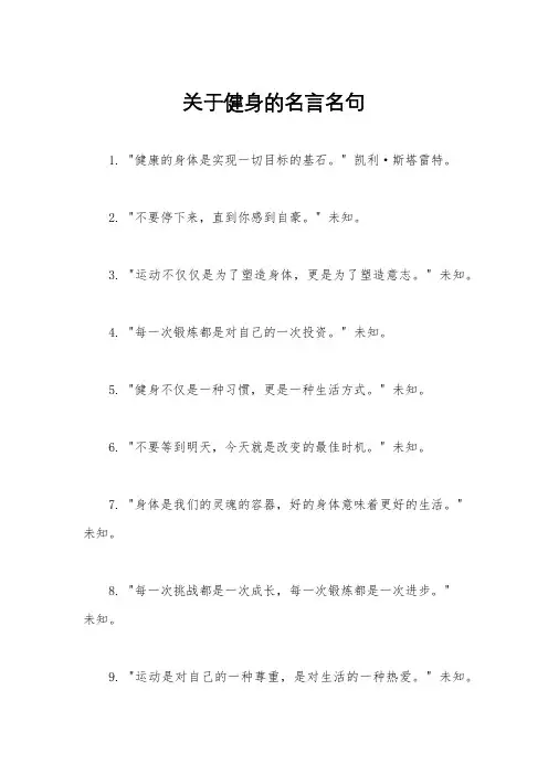 关于健身的名言名句