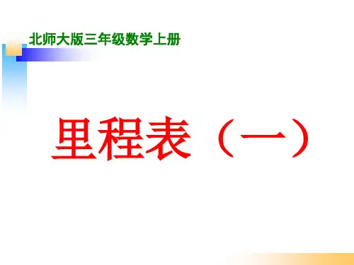 北师大版三年级数学上册《里程表(一)》PPT