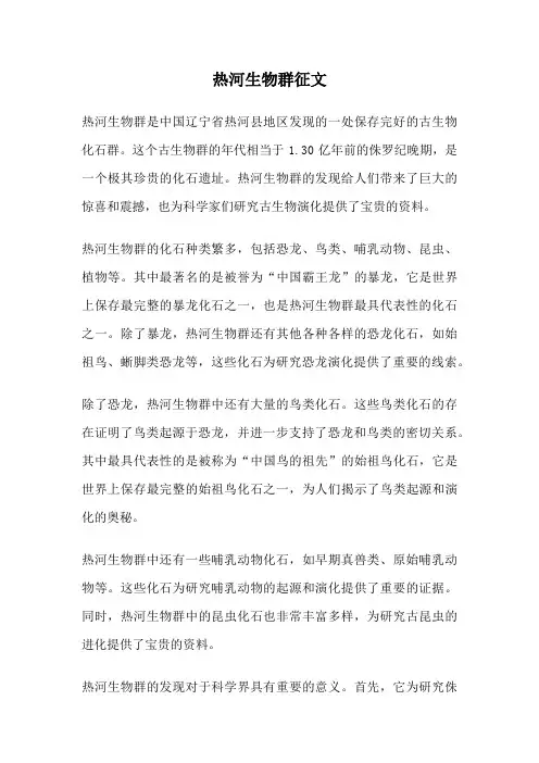 热河生物群征文