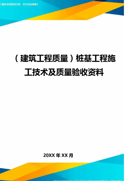 工程质量类桩基工程施工技术及质量验收资料