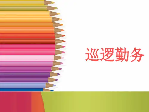 巡逻勤务