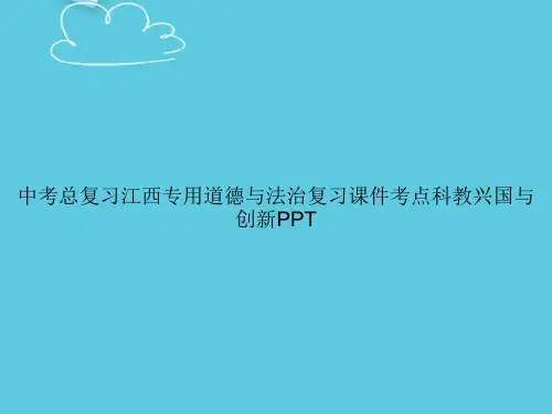 【精选文档】中考总复习江西专用道德与法治复习考点科教兴国与创新PPT