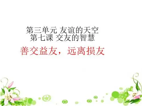 善交益友,远离损友 PPT优秀课件 教科版