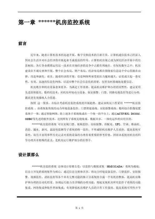 环境、动力设备监控系统方案说明