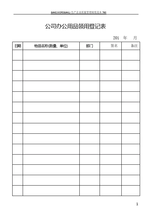 公司办公用品领用登记表