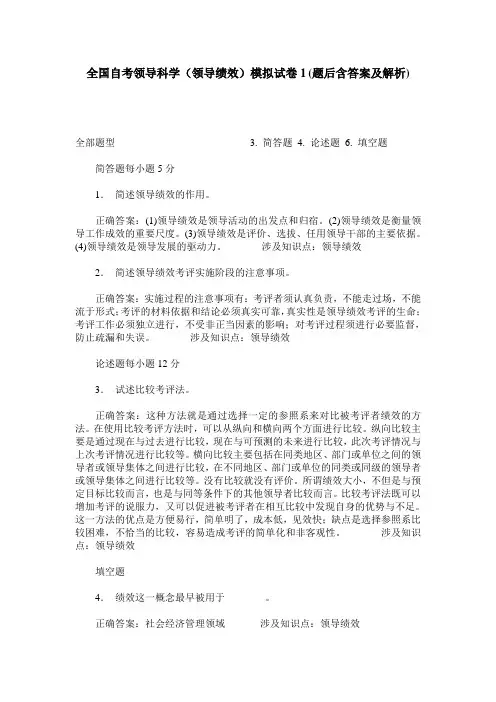 全国自考领导科学(领导绩效)模拟试卷1(题后含答案及解析)