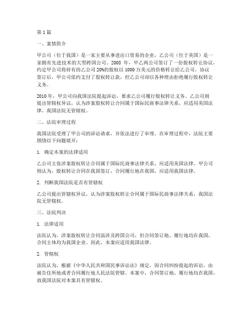 国际民商事法律关系案例(3篇)