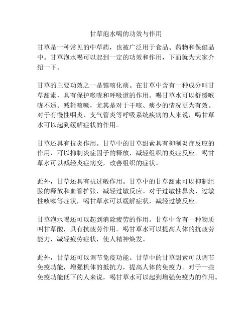 甘草泡水喝的功效与作用