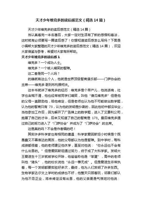 天才少年维克多的读后感范文（精选14篇）
