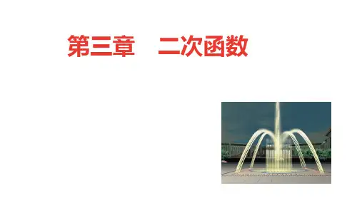 鲁教版(五四制)数学九年级上册第三章《二次函数》大单元教学课件