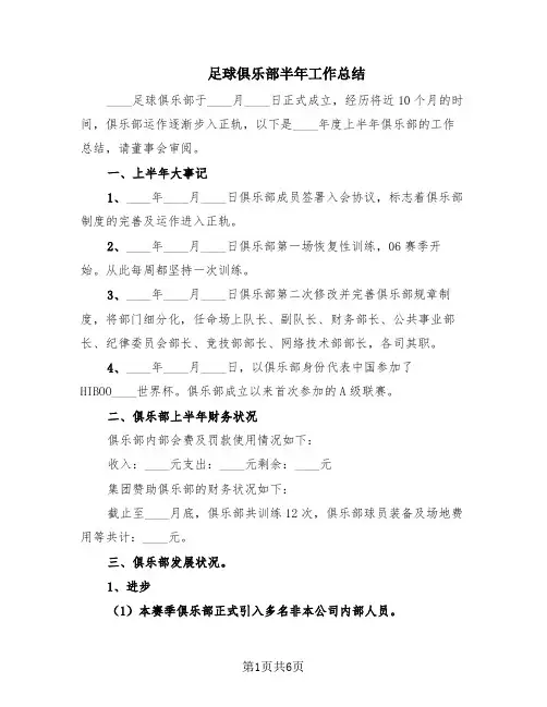 足球俱乐部半年工作总结(2篇)