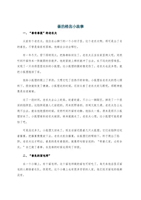 善的格言小故事