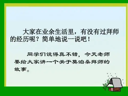 苏教版六年级下册语文《莫泊桑拜师》课件PPT