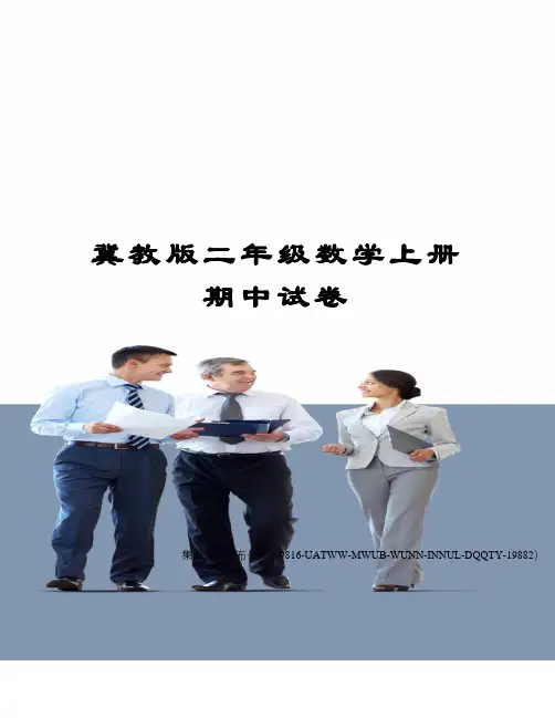 冀教版二年级数学上册期中试卷