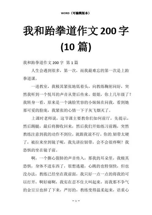 我和跆拳道作文200字(10篇)