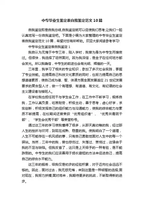 中专毕业生鉴定表自我鉴定范文10篇