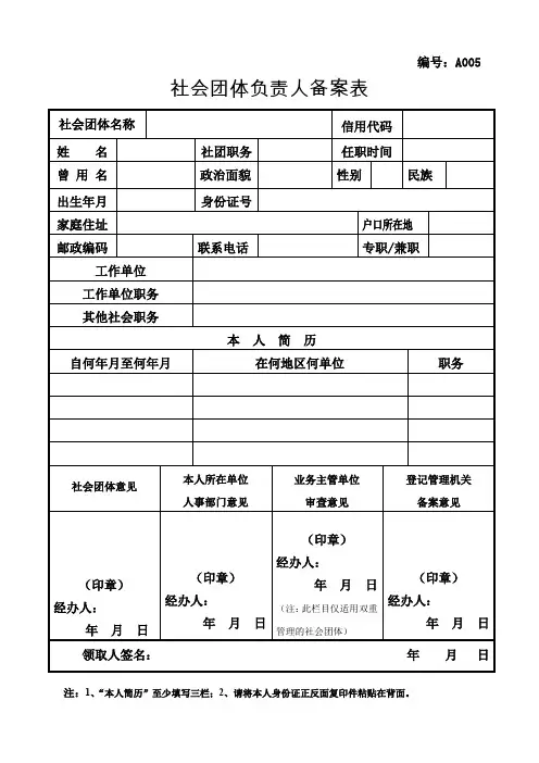 社会团体负责人备案表.doc