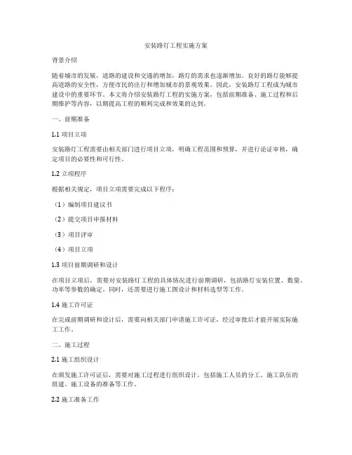 安装路灯工程实施方案