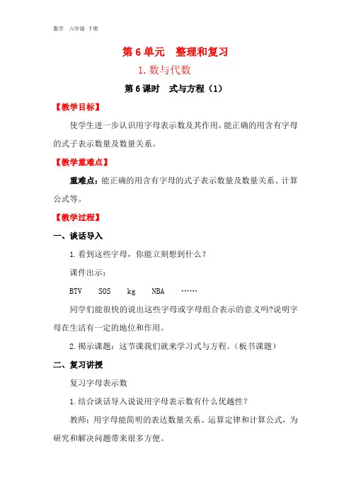 【人教版】2020年春六年级下册数学：全册教案设计-第6单元-1数与代数第6课时 式与方程(1)