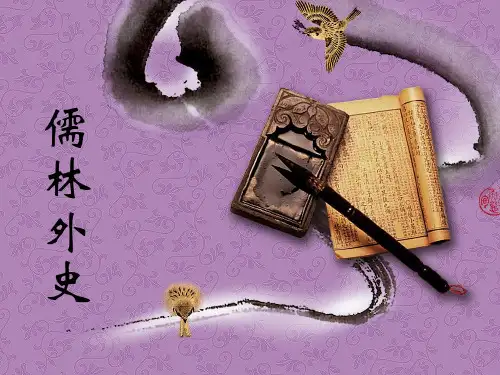 《儒林外史》知识讲解
