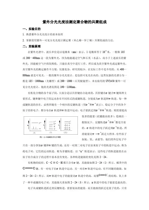 紫外分光光度计法测定共聚物组成
