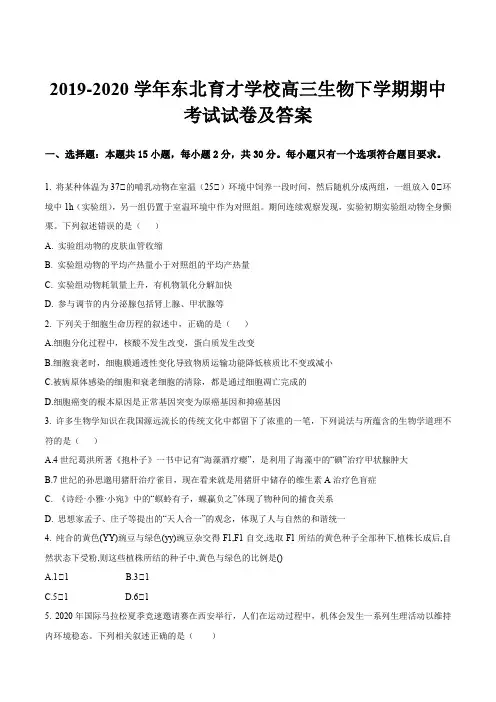 2019-2020学年东北育才学校高三生物下学期期中考试试卷及答案