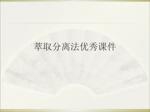 萃取分离法优秀课件
