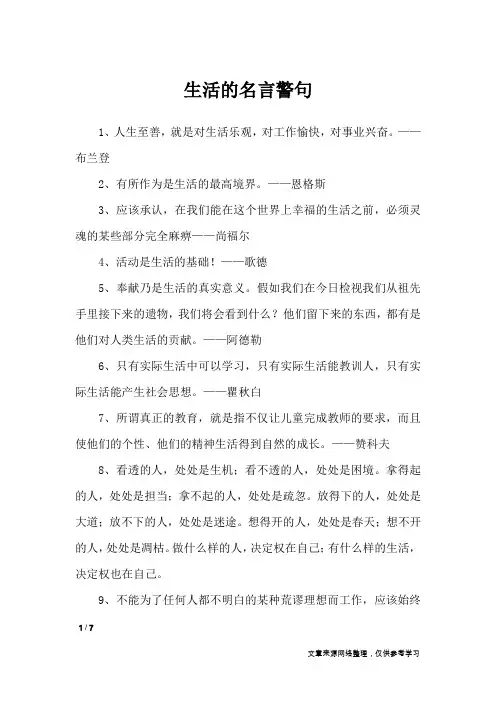 生活的名言警句_名人名言