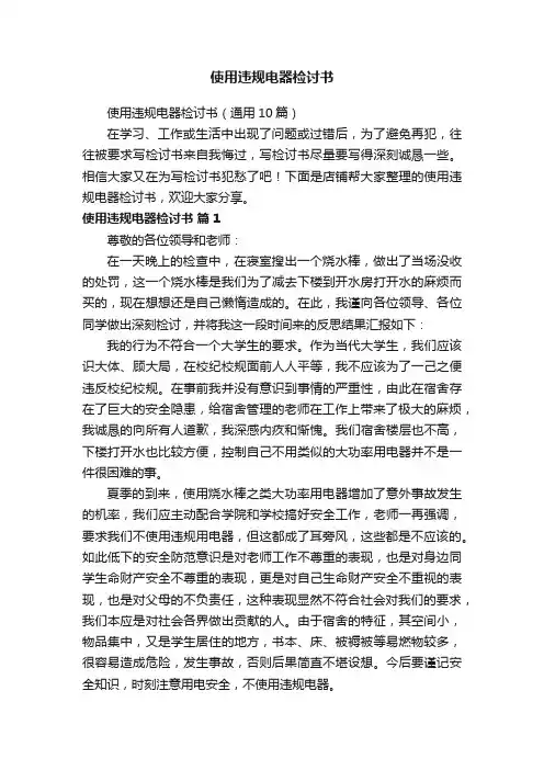 使用违规电器检讨书