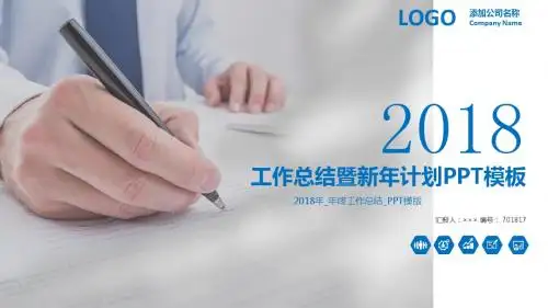2018年_年终工作总结_PPT模版