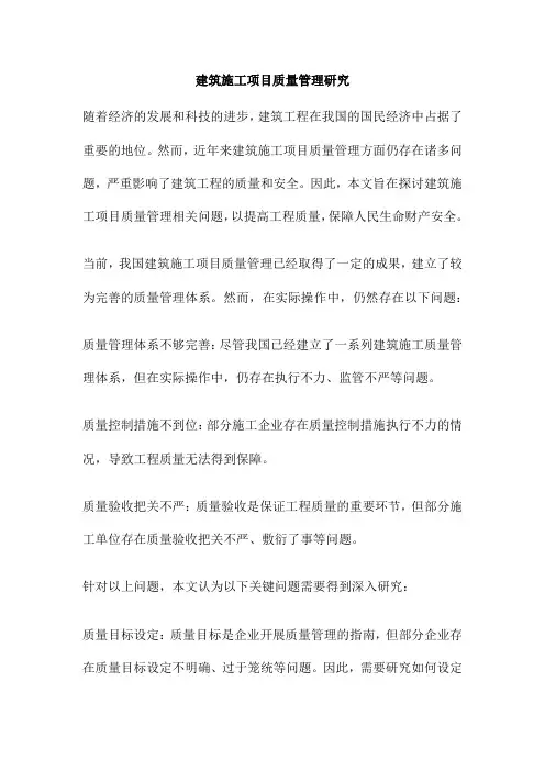 建筑施工项目质量管理研究