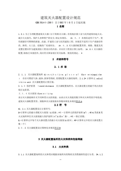 建筑灭火器配置设计规范(GB50140-)