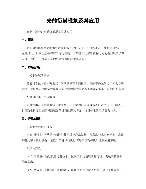 光的衍射现象及其应用