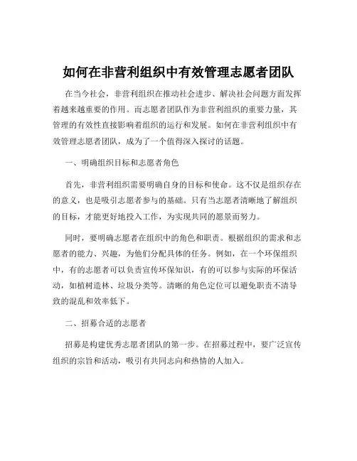如何在非营利组织中有效管理志愿者团队
