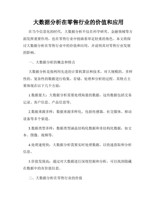 大数据分析在零售行业的价值和应用