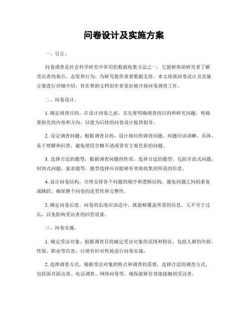 问卷设计及实施方案