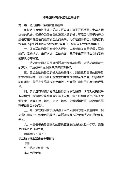 幼儿园外出活动安全责任书