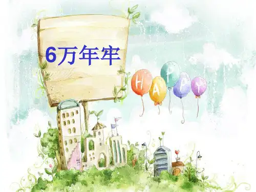 语文四年级下人教新课标6《万年牢》课件(16张)