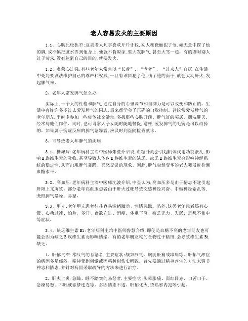 老人容易发火的主要原因