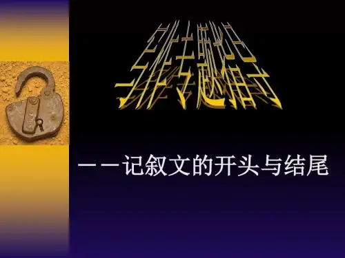 初中作文指导：记叙文开头与结尾PPT课件