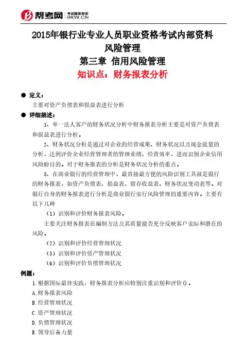 第三章 信用风险管理-财务报表分析
